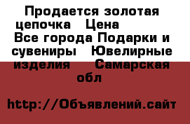 Продается золотая цепочка › Цена ­ 5 000 - Все города Подарки и сувениры » Ювелирные изделия   . Самарская обл.